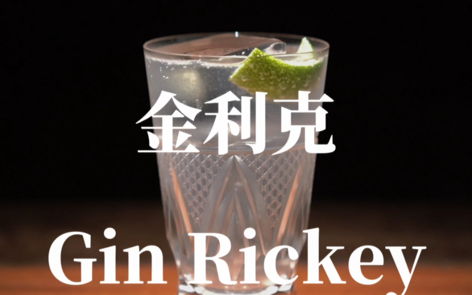 【调酒日记】金利克(Gin Rickey)|鸡尾酒|调酒师|调酒|酒吧|插画哔哩哔哩bilibili