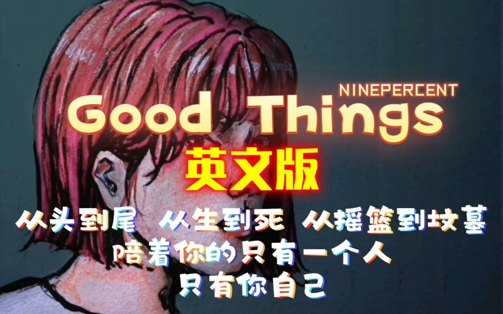 [图]【英文版】Good Things “从头到尾 从生到死 从摇篮到坟墓 陪着你的只有一个人——只有你自己”