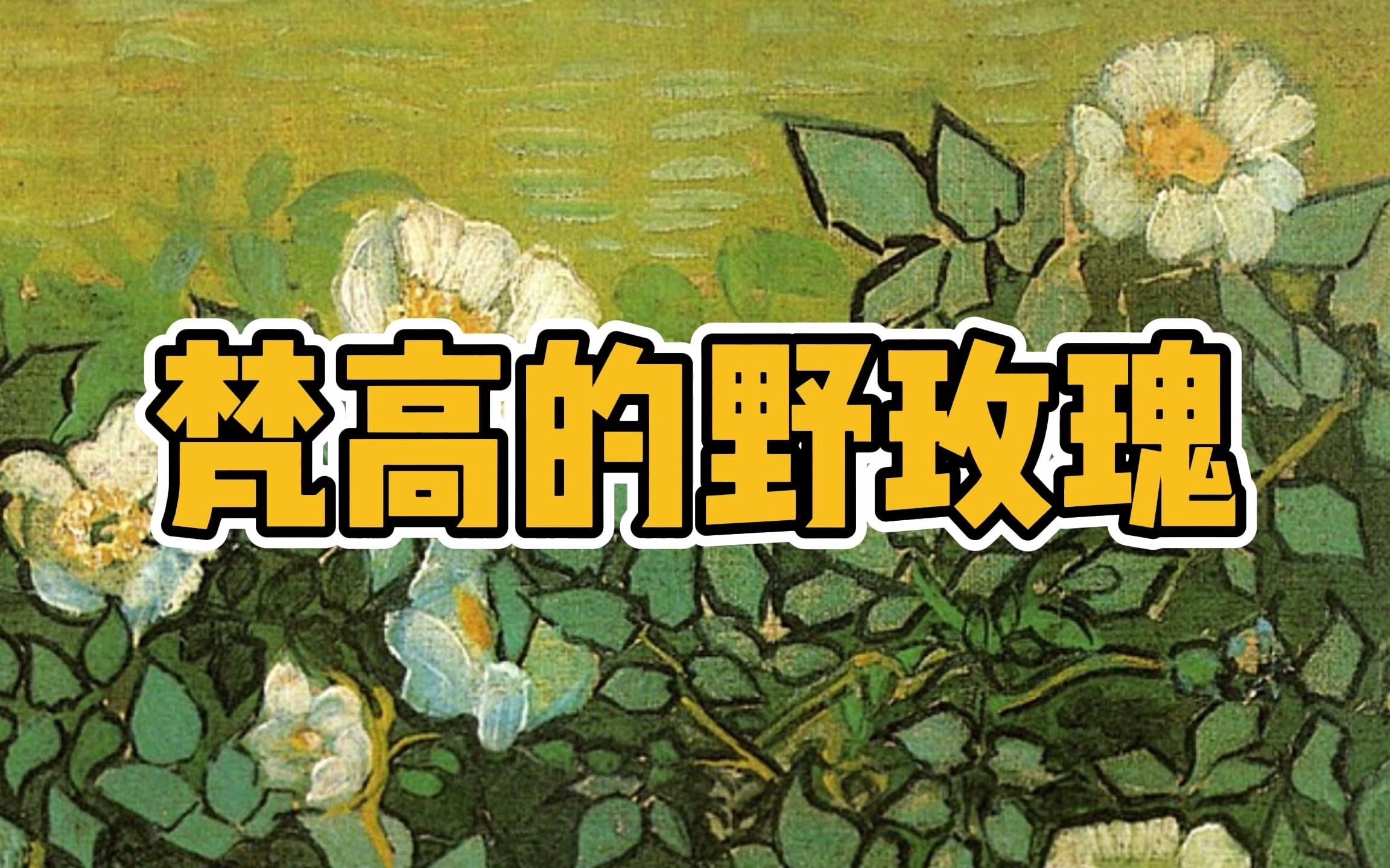 梵高名作《野玫瑰》,歷經磨難依然保持最真實的自己