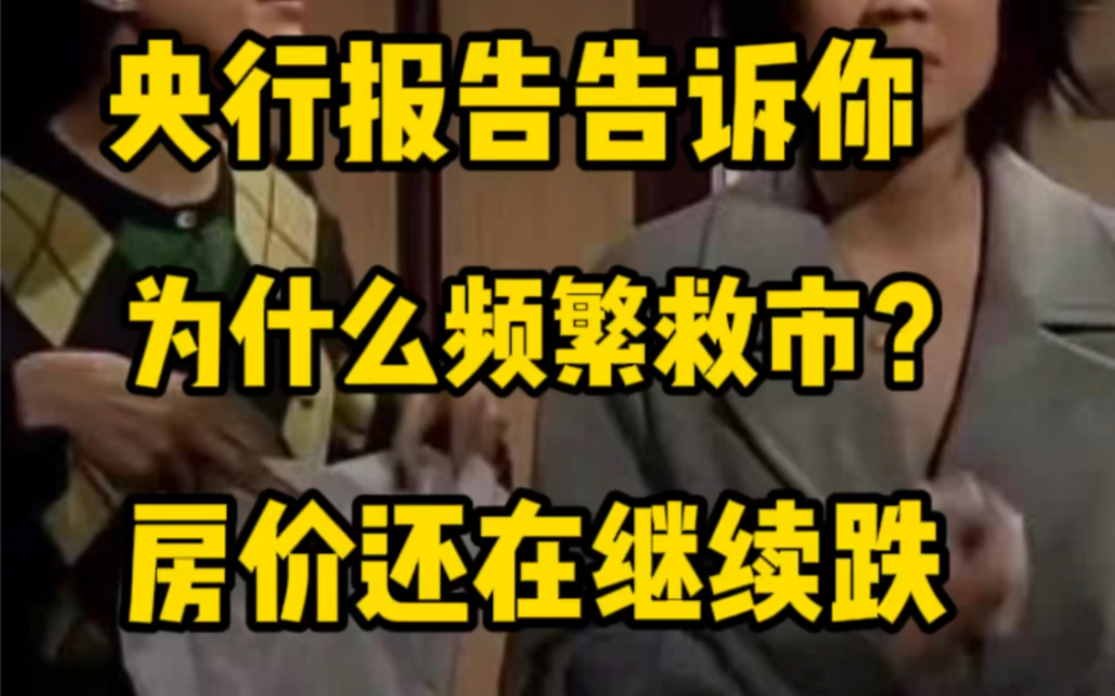 央行报告告诉你:为什么频繁救市,房价还在继续下跌!哔哩哔哩bilibili