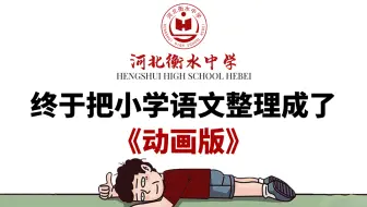 【700集】我花3w买的衡水小学语文课程动画版，从1-6年级完整版教程！拿走不谢！