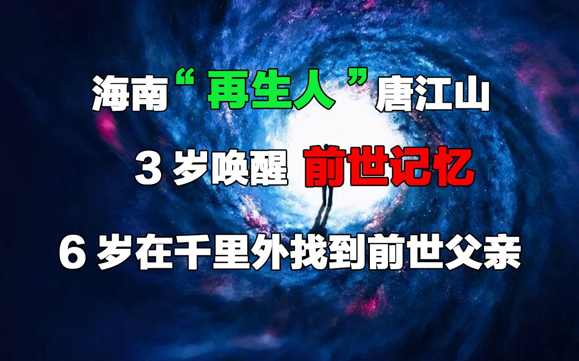 海南"再生人"唐江山:3岁唤醒前世记忆,6岁在千里外找到前世父亲_哔哩