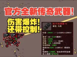 Download Video: 官方全新传奇武器！一枪boss直接原地罚站！史诗级爽局《土豆兄弟》