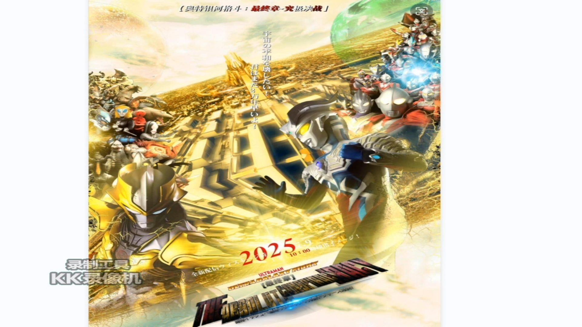 奥特银河格斗第四季圆谷公布最新海报曝光赛罗对战小金人动画2025年9