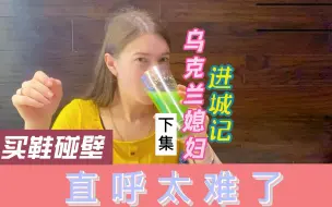 Download Video: 乌克兰媳妇进城买鞋，店员让她买男鞋，卡佳直呼太难了