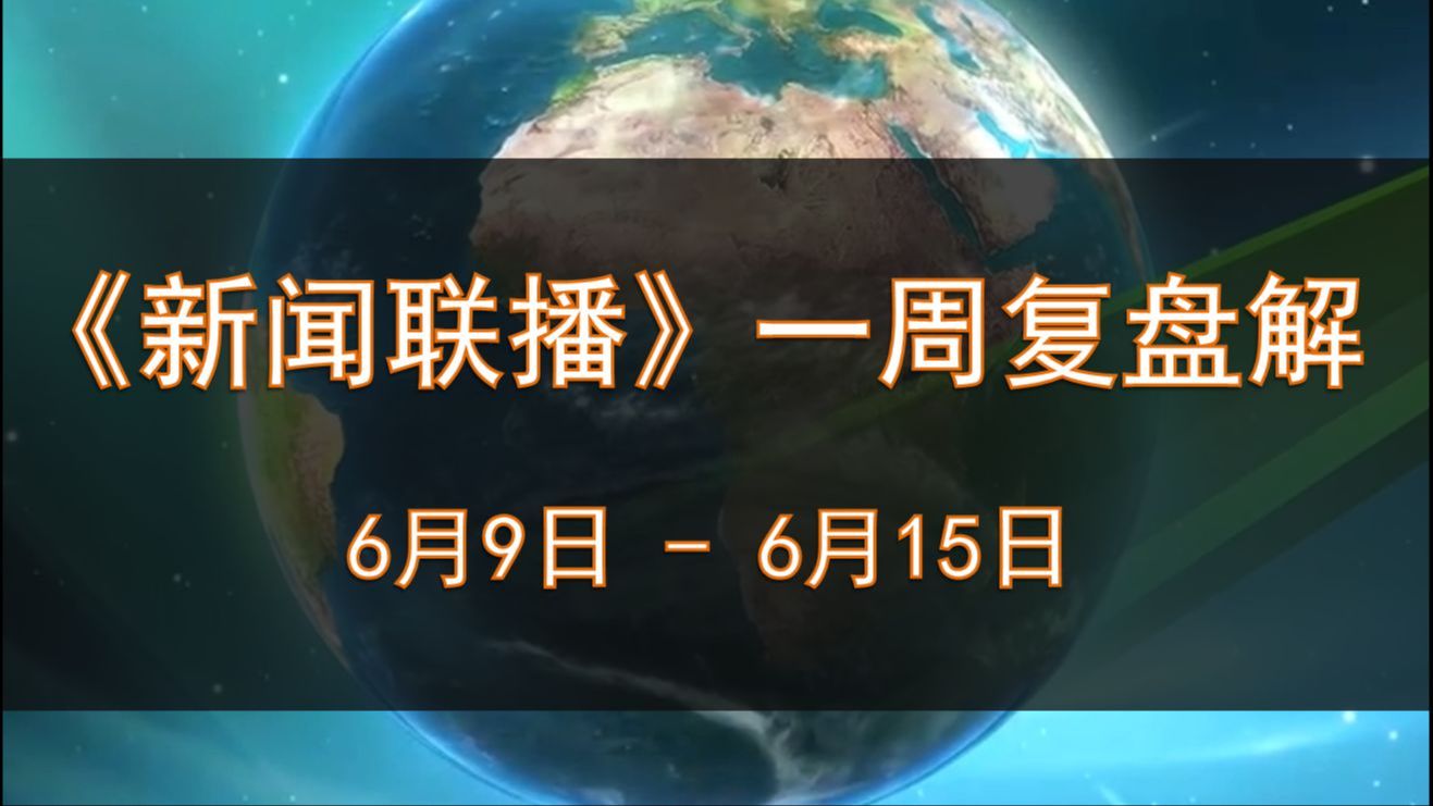 2021年5月15日《新闻联播》(2021年5月15日新闻联播文字版)