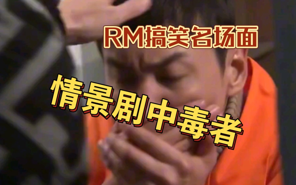 【RM】情景剧中毒者!一起来看看那些年搞笑情景剧吧!哔哩哔哩bilibili