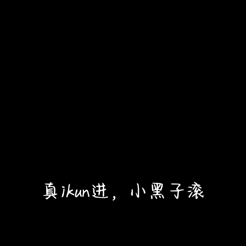 ikun背景图文字图片