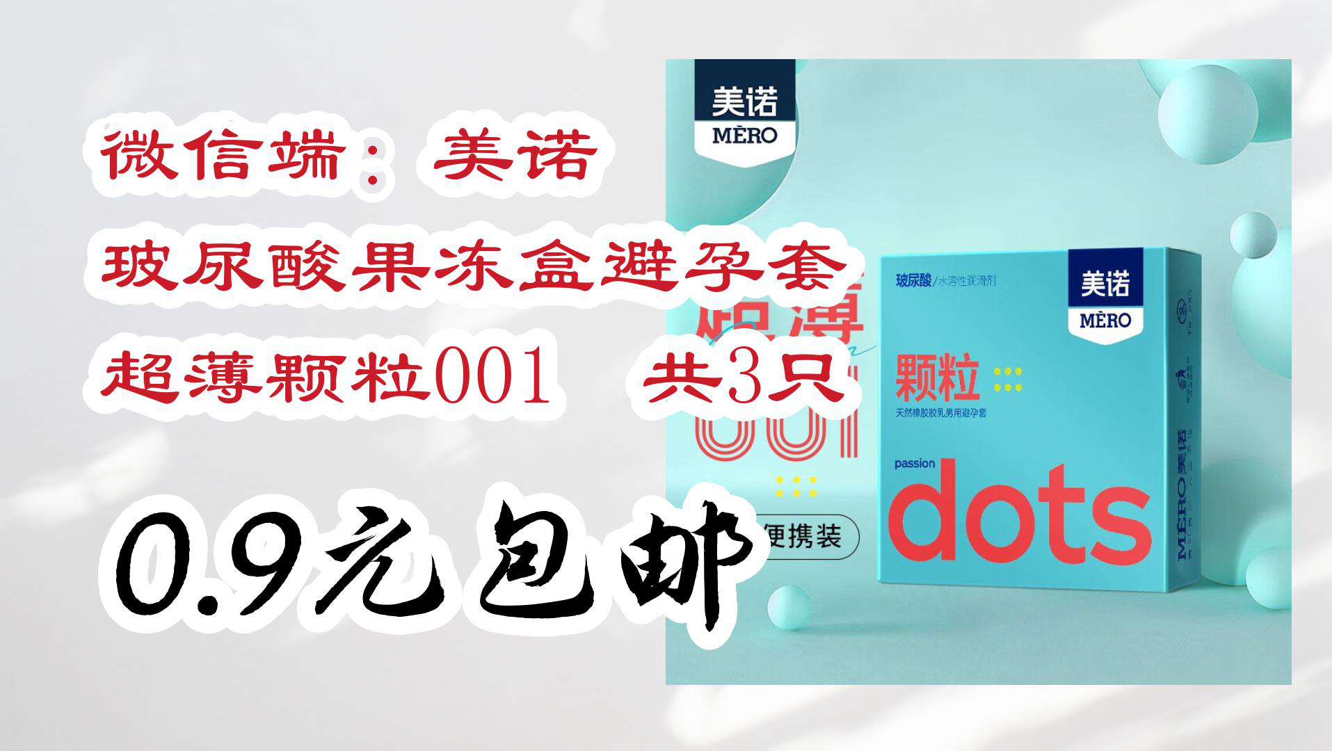 【京东分享】微信端:美诺 玻尿酸果冻盒避孕套 超薄颗粒001 共3只 0.