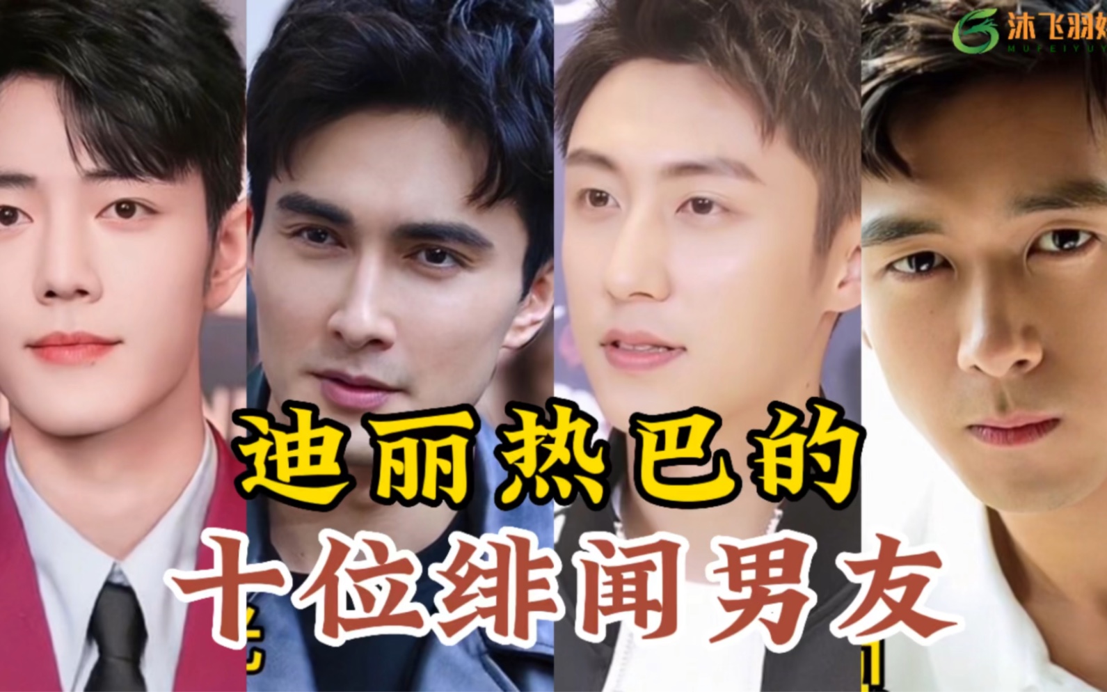 10位迪丽热巴绯闻男友,每个都是 帅哥,你觉得她和谁最般配?