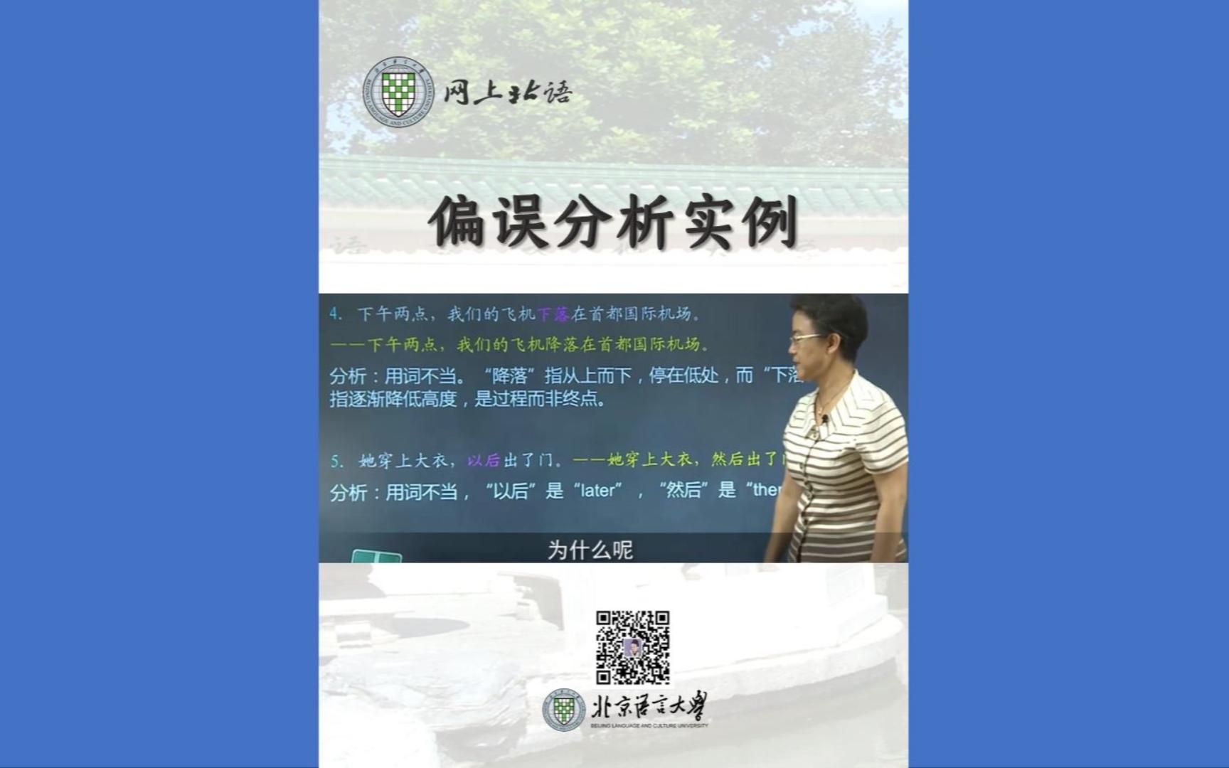 北京语言大学国际汉语教师培训课程/国际中文教师证书(CTCSOL)培训课程——语法与语法教学:偏误分析实例哔哩哔哩bilibili