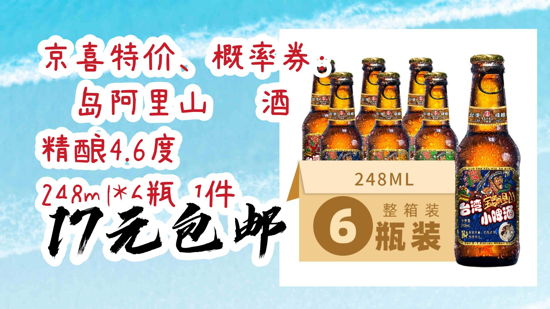 【优惠券在简介】:京喜特价,概率券: 寳岛阿里山 啤酒 精酿4.