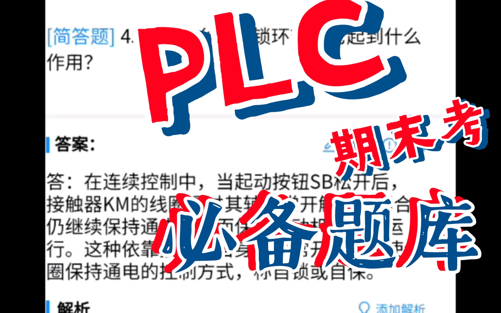 [图]《电气控制与PLC》大学期末考必备题库！