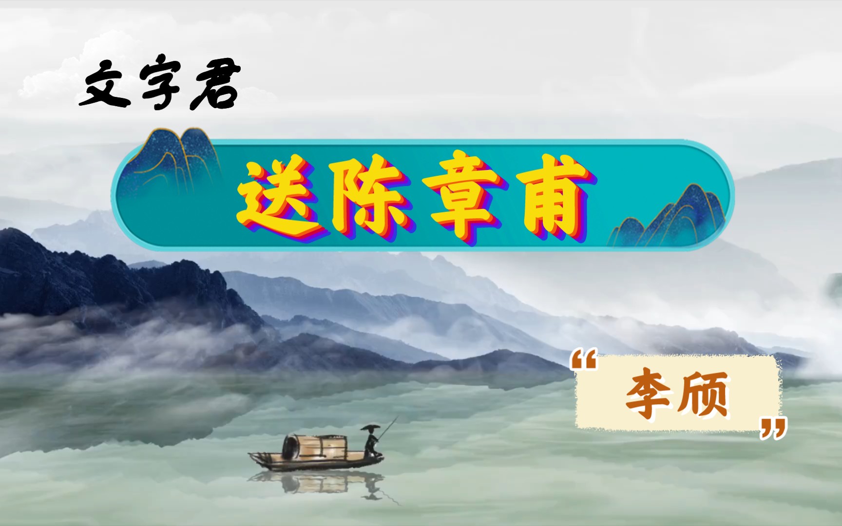 唐诗三百首(43)李颀《送陈章甫》闻道故林相识多,罢官昨日今如何哔哩哔哩bilibili