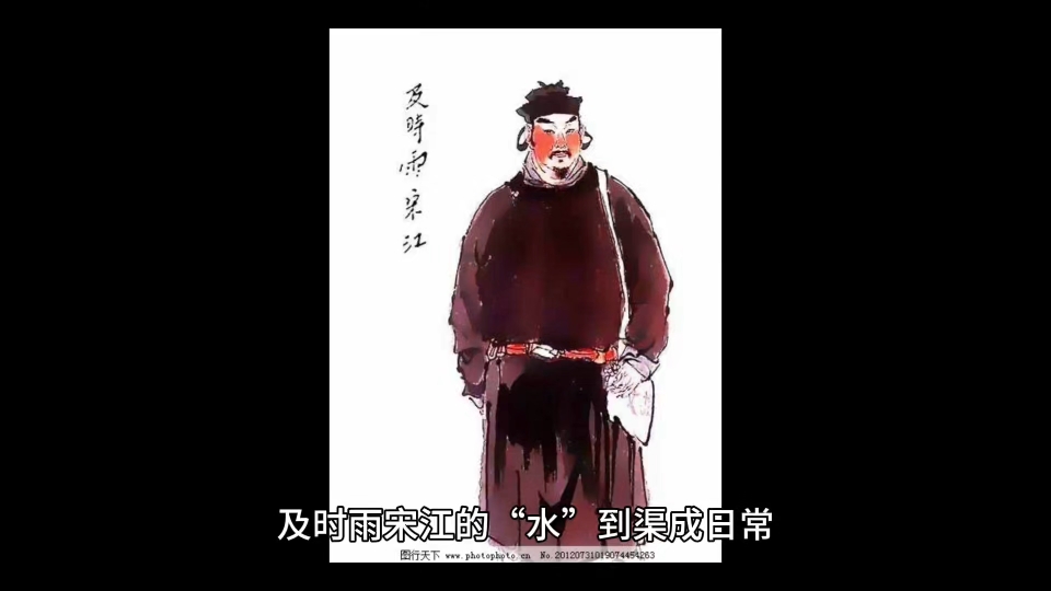 及时雨宋江的"水"到渠成日常