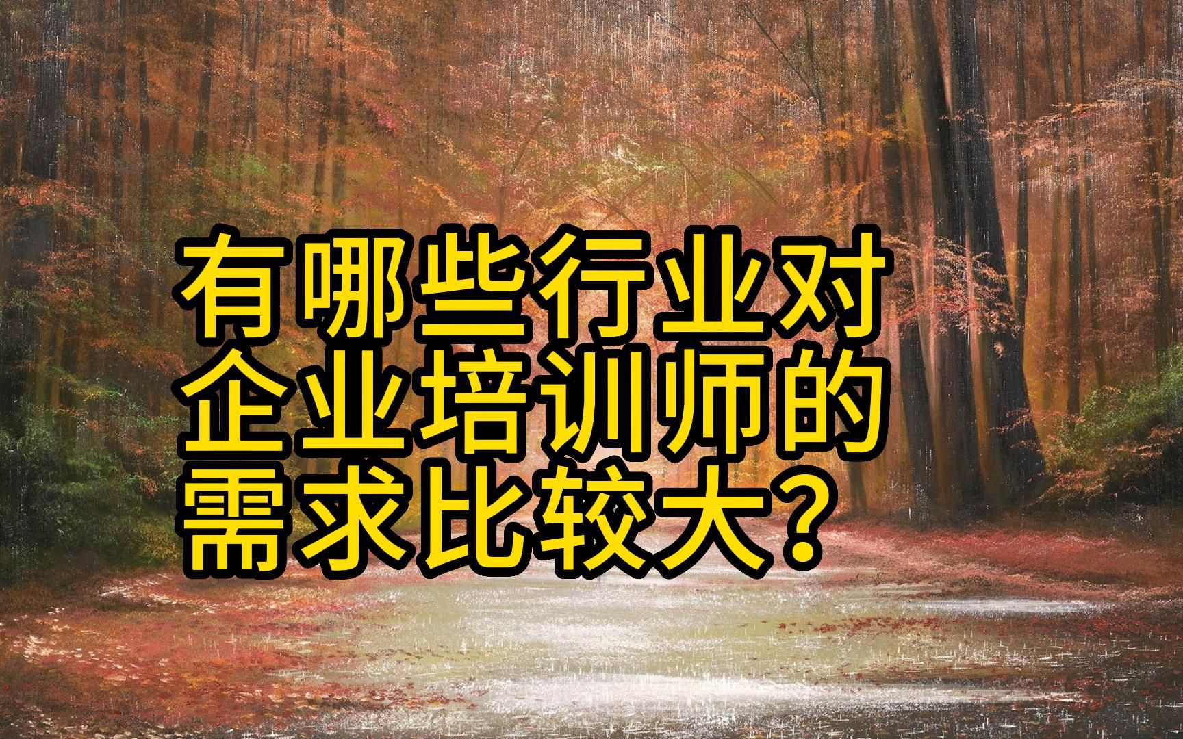 有哪些行业对企业培训师的需求比较大?哔哩哔哩bilibili