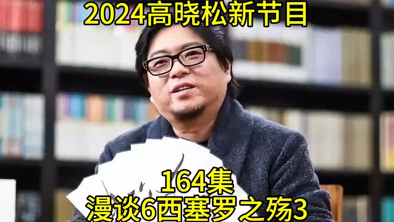 [图]2024高晓松最新节目第164晓说晓松奇谈晓年鉴老友记得鱼羊野史矮大紧指北164漫谈6西塞罗之殇3