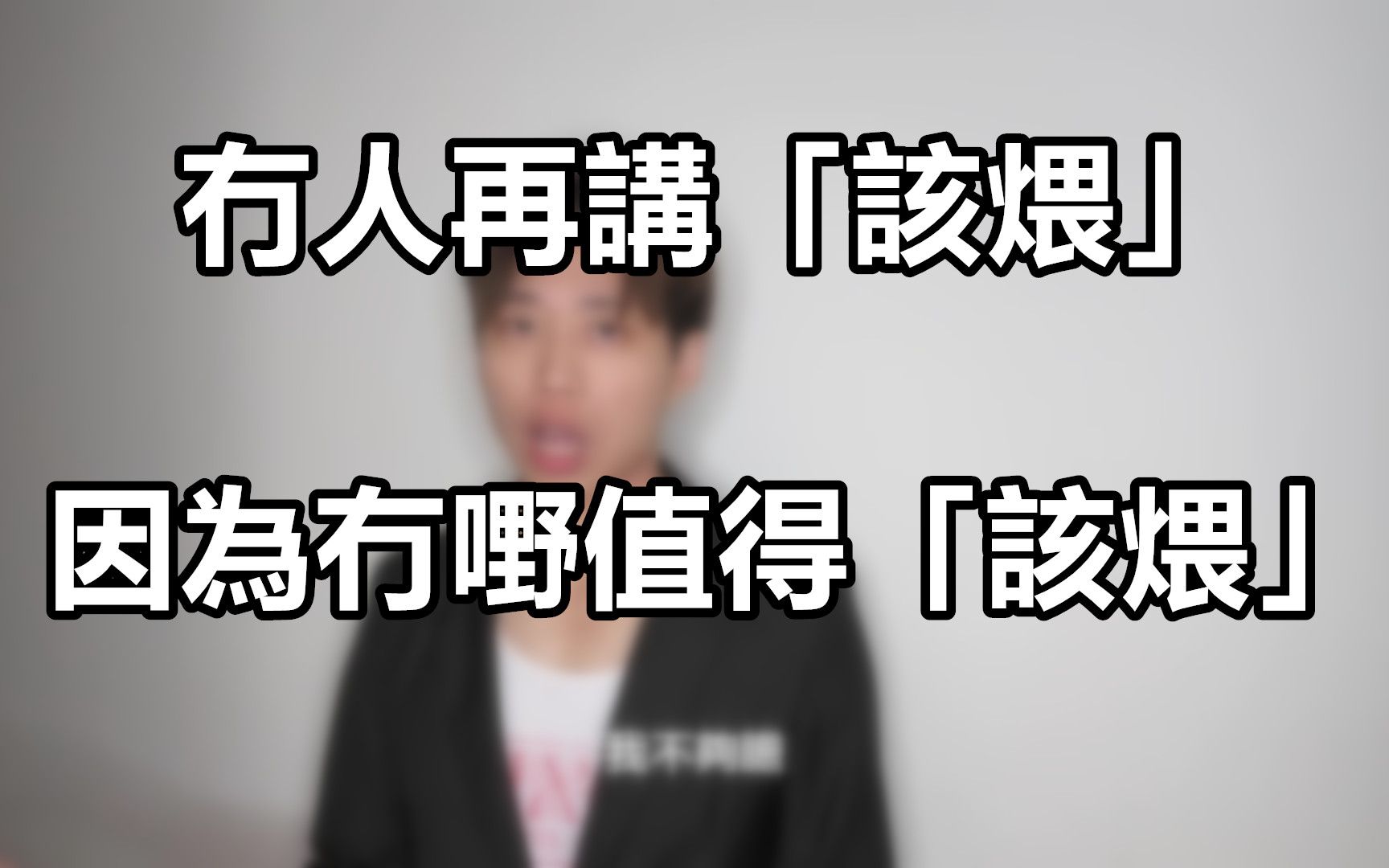 广东话没有人再讲「该煨」,因为再没有事情值得「该煨」|是但噏|粤语中字哔哩哔哩bilibili