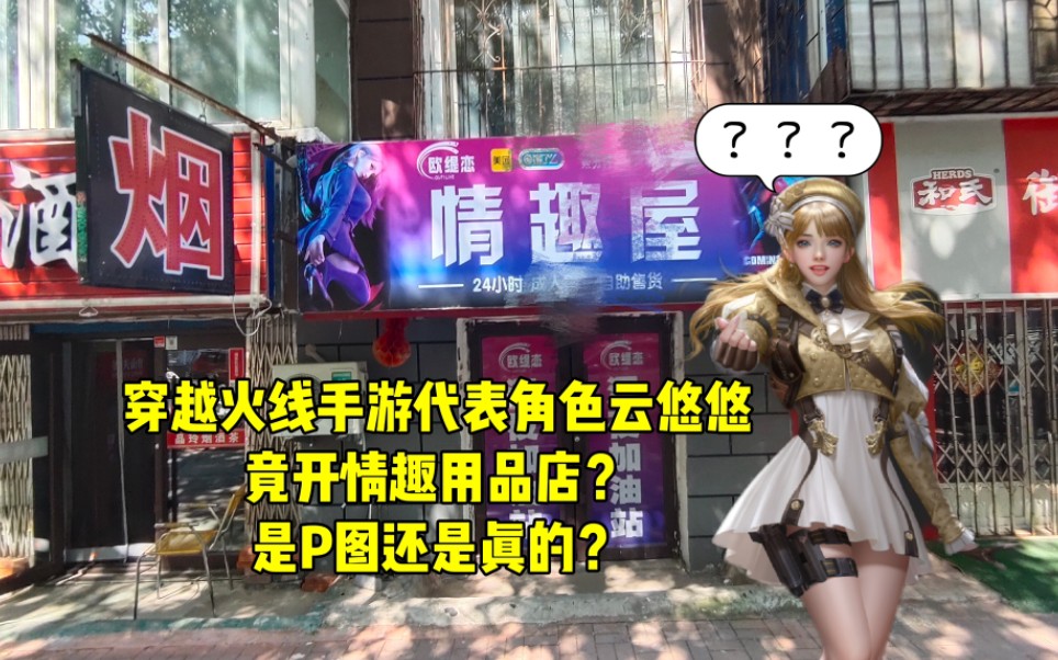 [图]穿越火线手游代表角色云悠悠竟开情趣用品店？是P图还是真的？