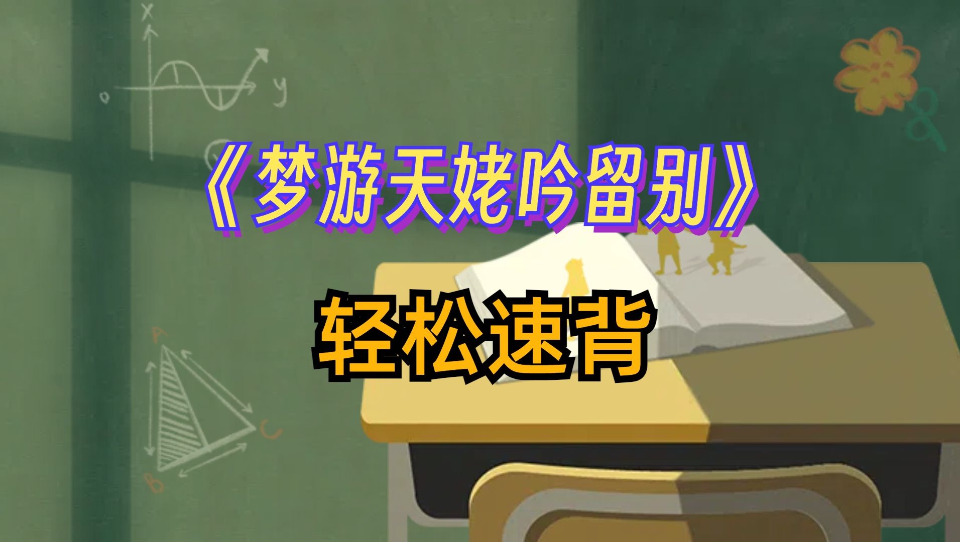 速背高中语文古诗文 | 《梦游天姥吟留别》 | 学青背诵法 | Beta版哔哩哔哩bilibili