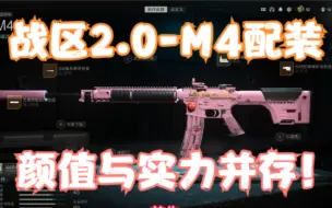 Download Video: 【战区2.0】颜值与实力并存！大逃杀M4配装推荐！初期最强M4改装