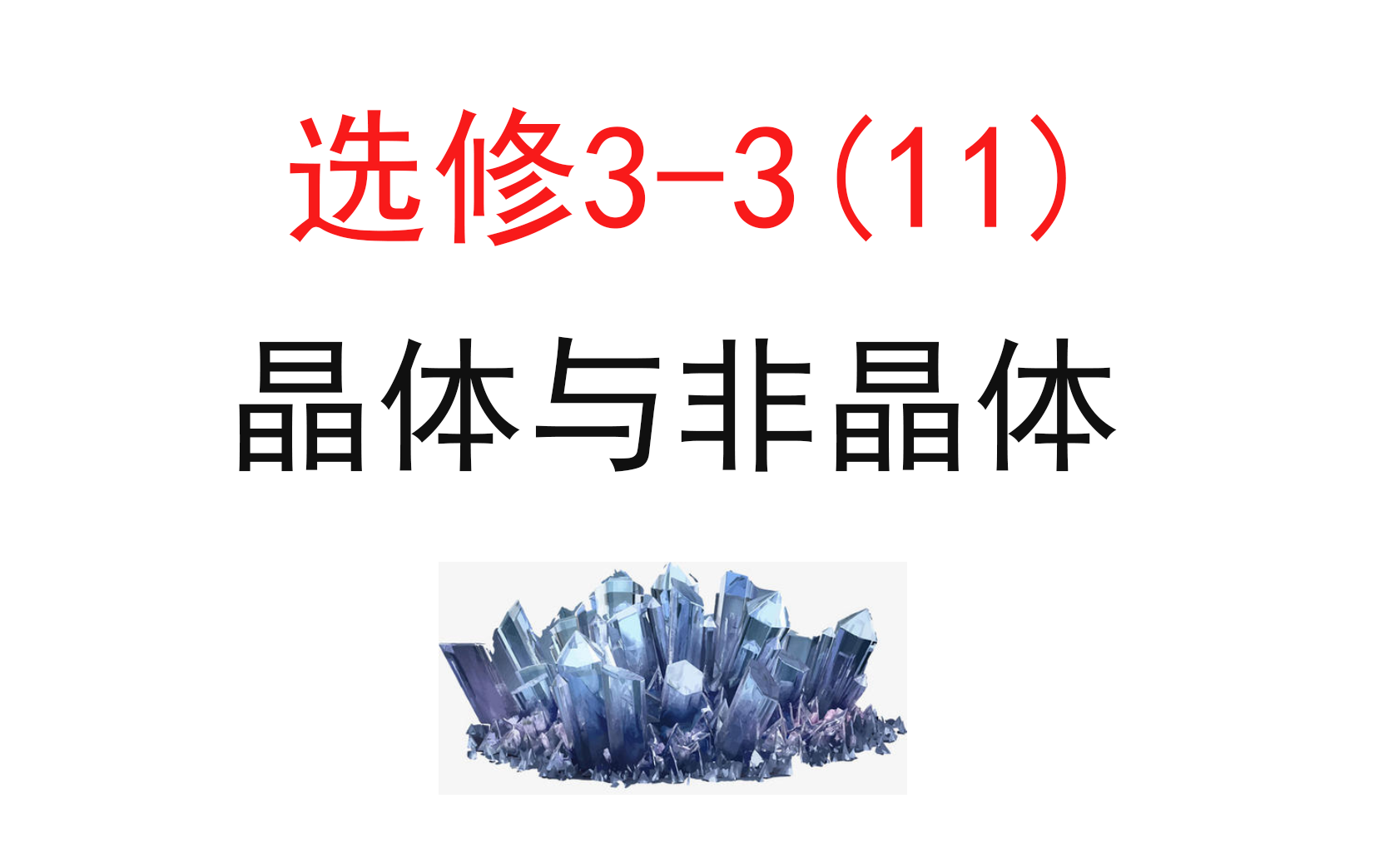 [图]【选修3-3】【物态及其物态变化】11.晶体与非晶体