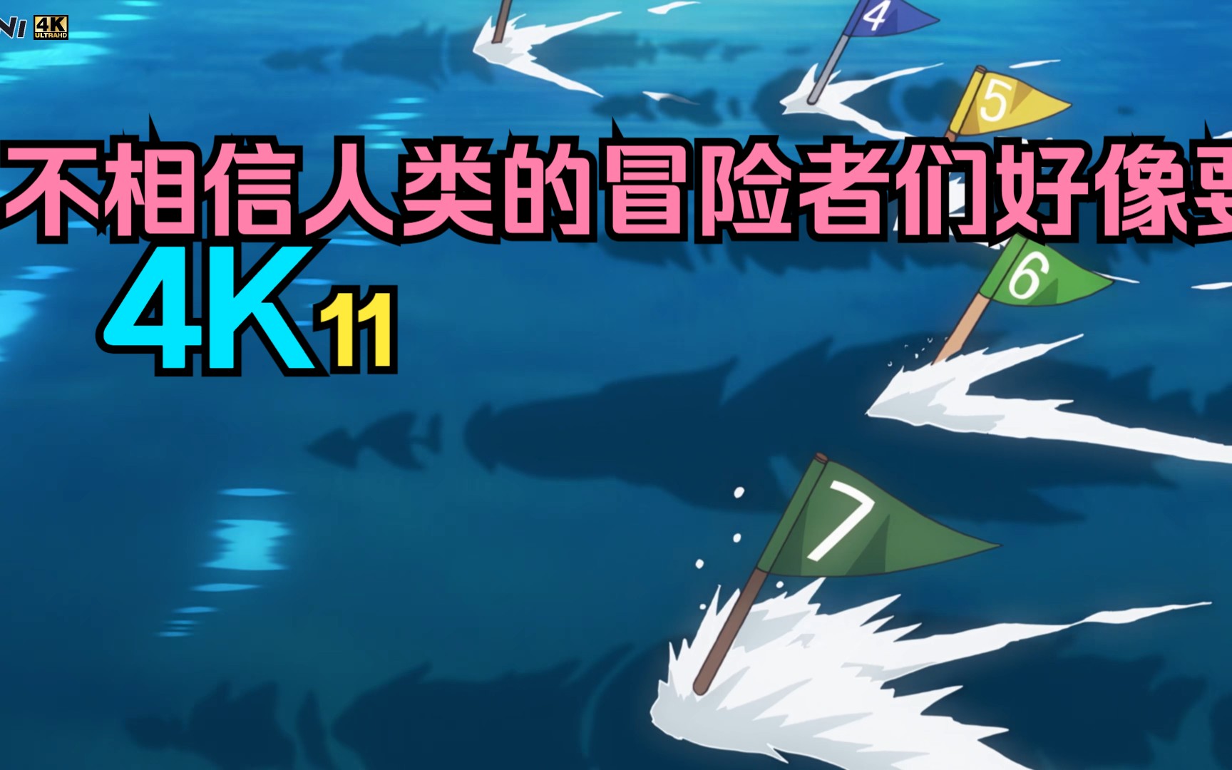 4k 不相信人類的冒險者們好像要去拯救世界 11.