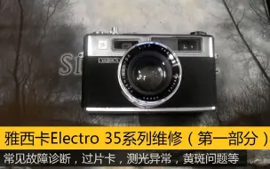 Download Video: 【Viewfinder #42】雅西卡Yashica Electro 35系列维修（第一部分）