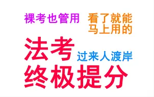 下载视频: 上集-2024年法考终极提分技巧裸考