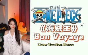 Download Video: 爷青回！手机无修音翻唱《海贼王》经典OP《BON VOYAGE》跟着谐音一起唱吧！