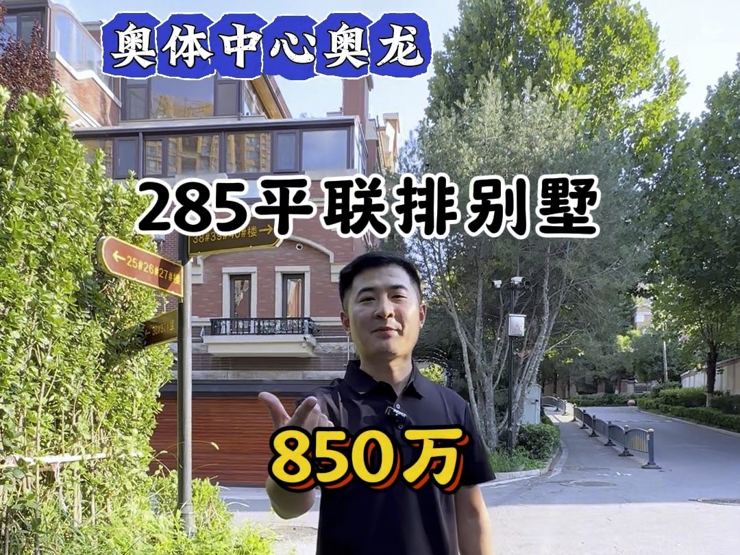 奥体中心,奥龙观邸联排别墅285平,850万目前这个地段,这个价格能拿下还是仅此一套.哔哩哔哩bilibili