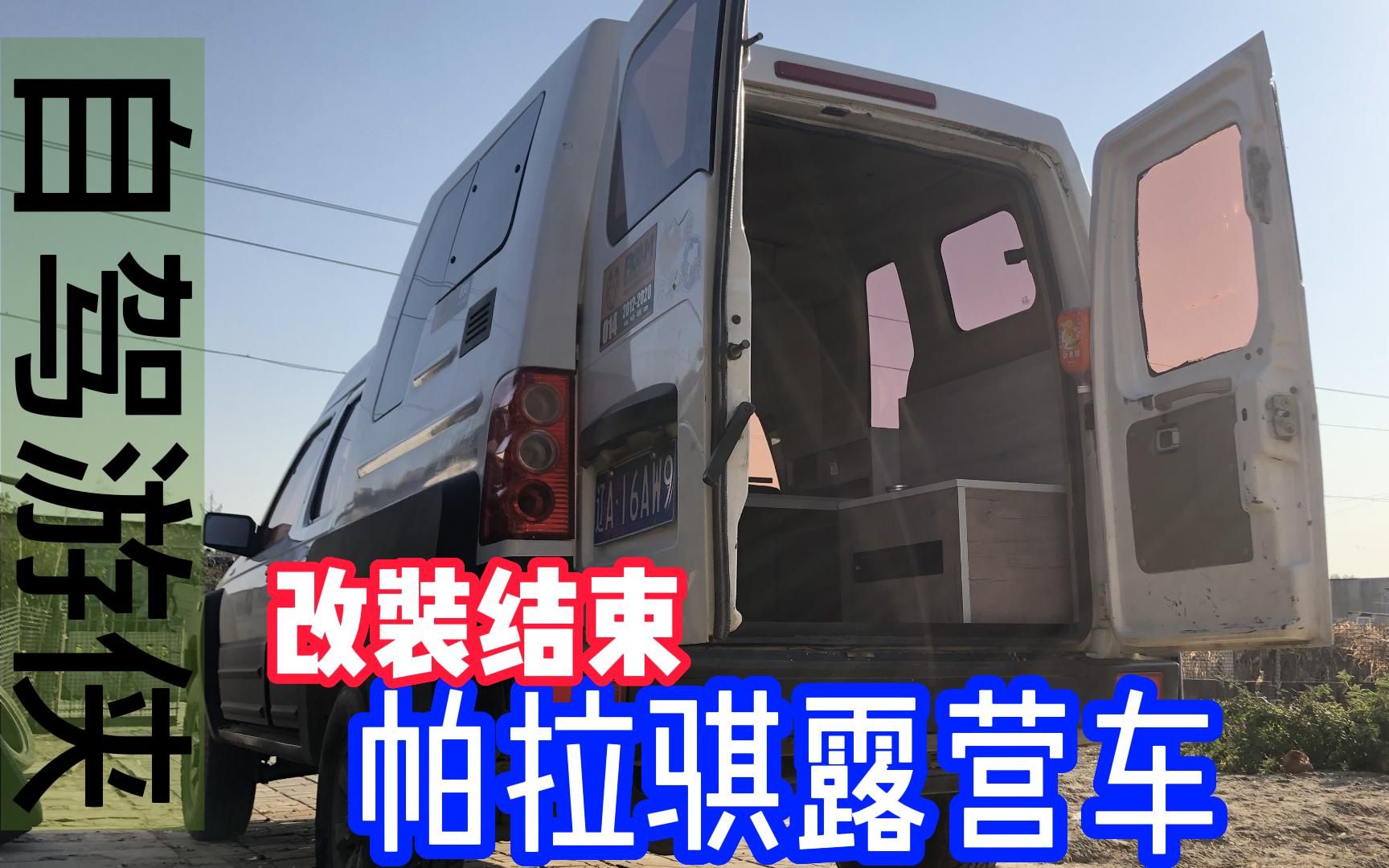 帕拉骐露营车 改装结束