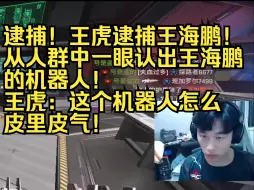 Download Video: 【三明治】逮捕！王虎逮捕王海鹏！从人群中一眼认出王海鹏的机器人！王虎：这个机器人怎么皮里皮气！