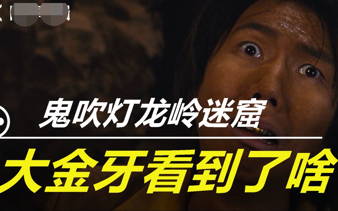 鬼吹灯龙岭迷窟5剧情~大金牙到底看到了什么?