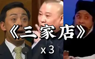 Download Video: 3版【三家店】，各有特色/于魁智/关正明/郭德纲