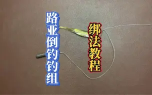 Download Video: 路亚倒钓钓组绑法教程，喜欢倒钓鲈鱼的朋友收藏起来学习吧，这种绑法简单快速