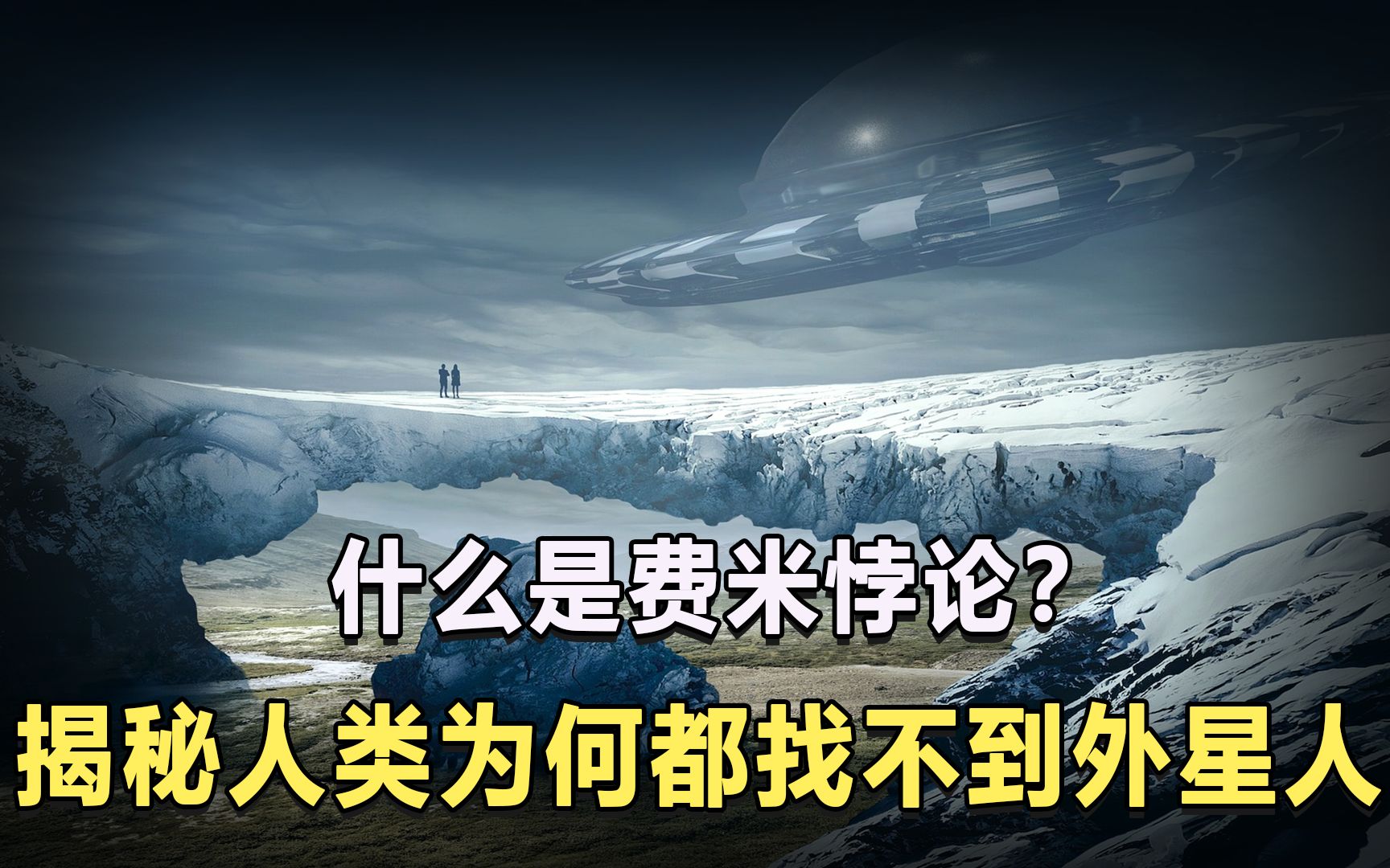 什么是费米悖论?揭秘人类找不到,外星生命的4大原因!哔哩哔哩bilibili