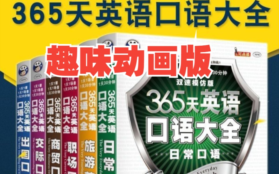 [图]口语学习推荐-【昂秀365天日常口语动画视频系列 】全套6册（日常口语+交际口语+出国口语+职场口语+商贸口语+旅游英语）PDF+视频+音频