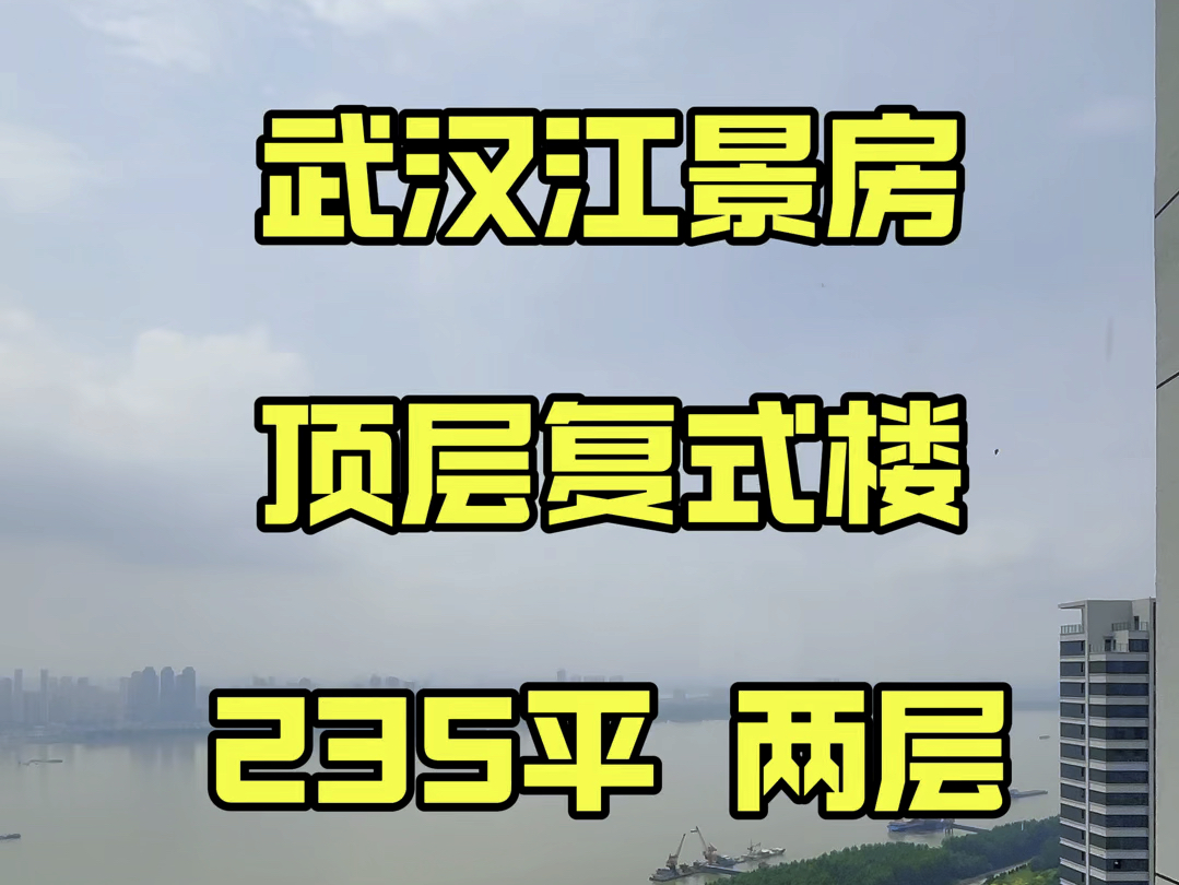 武汉江景房,顶层复式楼.235平 ,两层,还带露台#武汉复式楼#武汉江景房大平层#豪宅大平层 #网红楼盘 #武汉买房哔哩哔哩bilibili