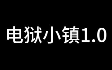 [图]电 狱 小 镇 1 . 0