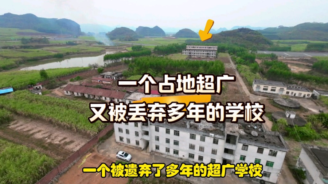 广西来宾市兴宾区平阳镇一个被遗弃多年,占地极广的学校哔哩哔哩bilibili