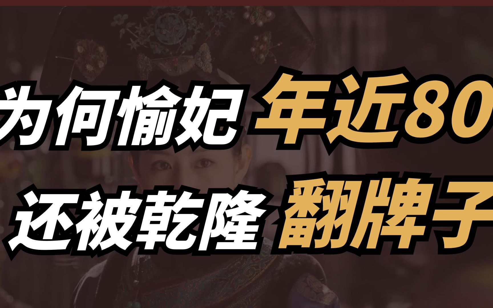 愉妃究竟有什么魅力?年近80还被乾隆翻牌子,死后还被追封为贵妃哔哩哔哩bilibili