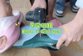 Download Video: 别买假鞋—科比4 Girl Dad 锯开看看！