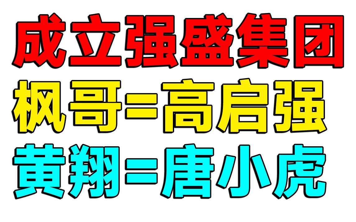 fg要废湖南帮&上海帮,成立强盛集团!电子竞技热门视频