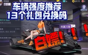 Download Video: 【王牌竞速】开服至今最全礼包码+兑换码+2个免费轮毂+套装！车辆强度推荐！以及快速提升熟练度+免费获得永久套装等小技巧！