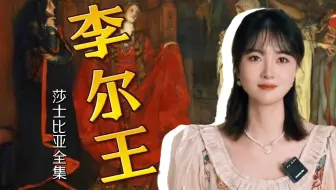 莎士比亚版《都挺好》！缺爱老爸，势利女儿，单纯哥哥，心机弟弟！《李尔王》一出好戏！