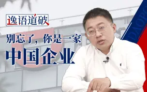 Download Video: 逸语道破：滴滴，别忘了你是一家中国企业