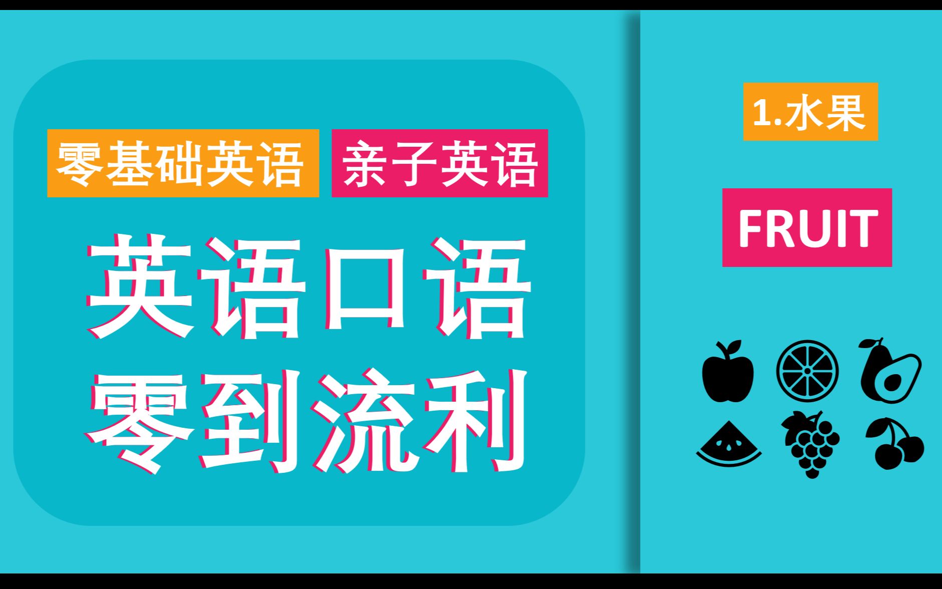 英语口语零到流利|亲子英语 1  水果哔哩哔哩bilibili