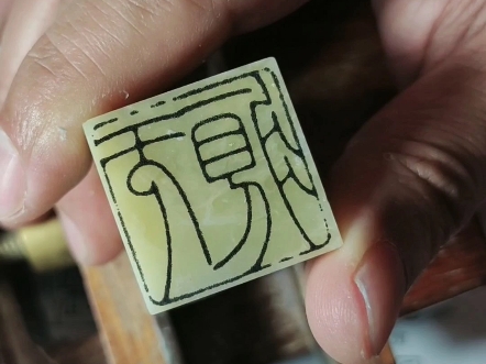 篆刻印稿转印