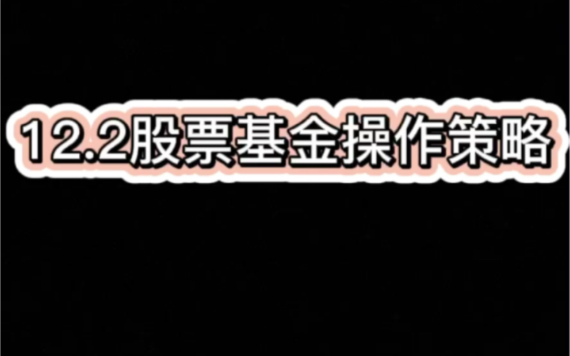 12.2股票基金操作策略|大盘直攻3500??哔哩哔哩bilibili